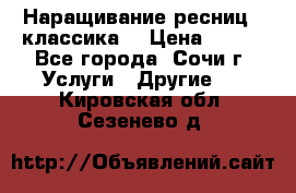 Наращивание ресниц  (классика) › Цена ­ 500 - Все города, Сочи г. Услуги » Другие   . Кировская обл.,Сезенево д.